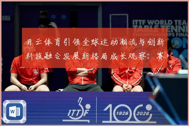 开云体育引领全球运动潮流与创新科技融合发展新格局成长观察：赛事焦点深度解读与最新形势分析