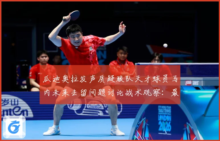 瓜迪奥拉发声质疑狼队天才球员马内未来去留问题讨论战术观察：最新赛事动态与深度分析