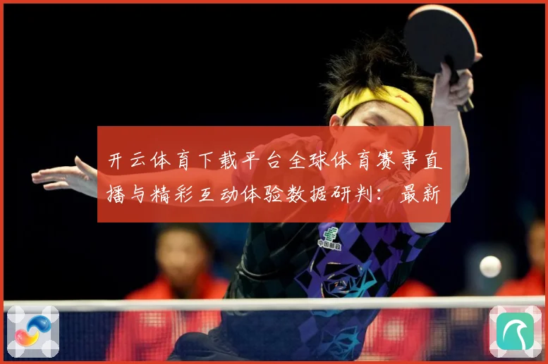 开云体育下载平台全球体育赛事直播与精彩互动体验数据研判：最新赛事动态与深度分析