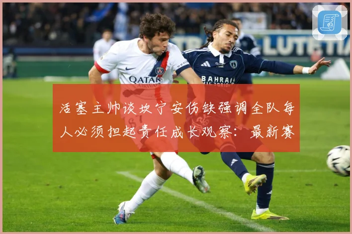 活塞主帅谈坎宁安伤缺强调全队每人必须担起责任成长观察：最新赛事动态与深度分析