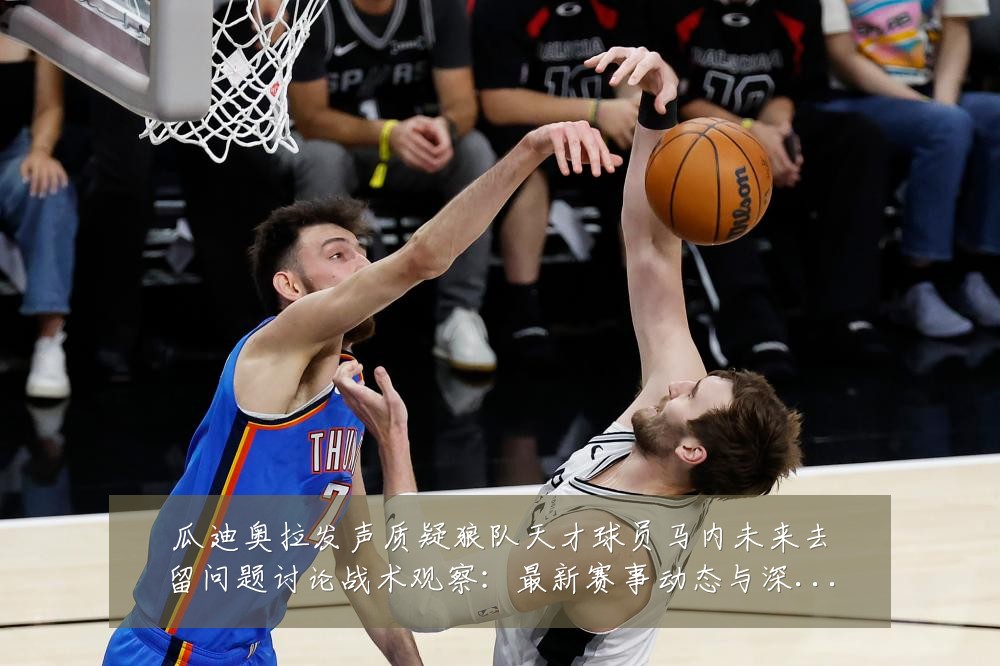 瓜迪奥拉发声质疑狼队天才球员马内未来去留问题讨论战术观察：最新赛事动态与深度分析